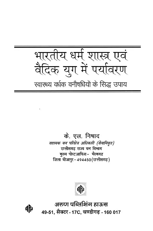 भारतीय धर्म शास्त्र एवं वैदिक युग में पर्यावरण- Indian Religious Scriptures and Environment in the Vedic Era: Proven Remedies of Herbal Medicines for Health Enhancement