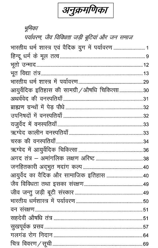 भारतीय धर्म शास्त्र एवं वैदिक युग में पर्यावरण- Indian Religious Scriptures and Environment in the Vedic Era: Proven Remedies of Herbal Medicines for Health Enhancement