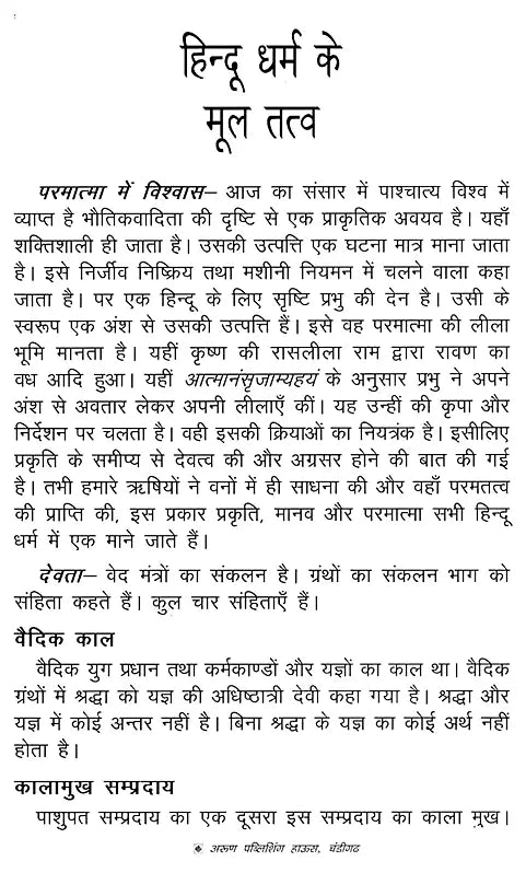 भारतीय धर्म शास्त्र एवं वैदिक युग में पर्यावरण- Indian Religious Scriptures and Environment in the Vedic Era: Proven Remedies of Herbal Medicines for Health Enhancement