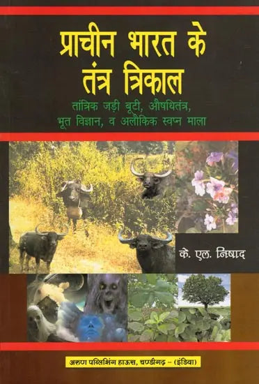 प्राचीन भारत के तंत्र त्रिकाल- Tantra Trikal of Ancient India: Tantric Herbs, Medicine, Ghost Science, and Supernatural Dream Garland