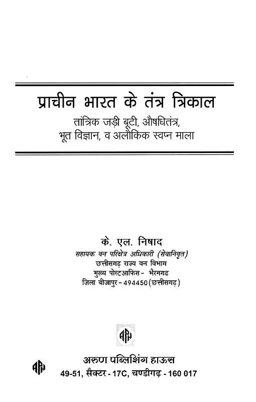 प्राचीन भारत के तंत्र त्रिकाल- Tantra Trikal of Ancient India: Tantric Herbs, Medicine, Ghost Science, and Supernatural Dream Garland