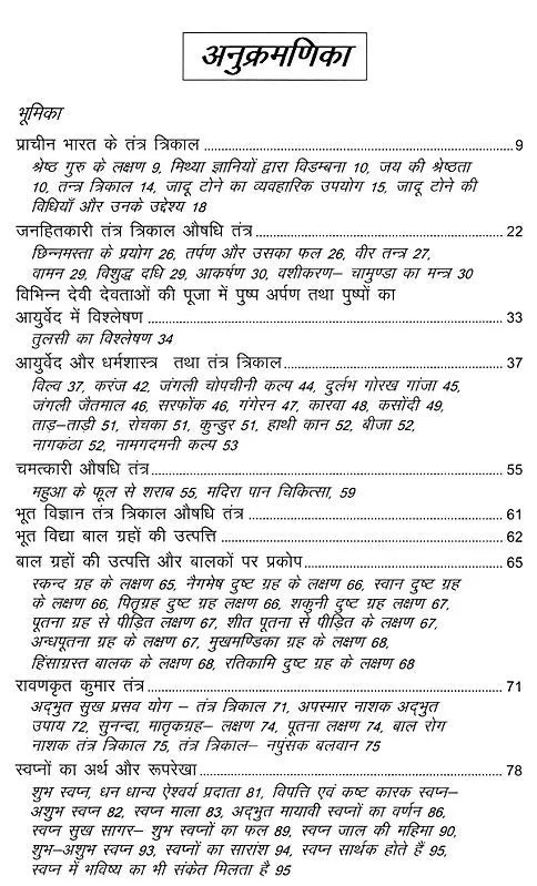 प्राचीन भारत के तंत्र त्रिकाल- Tantra Trikal of Ancient India: Tantric Herbs, Medicine, Ghost Science, and Supernatural Dream Garland
