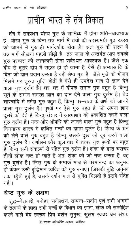 प्राचीन भारत के तंत्र त्रिकाल- Tantra Trikal of Ancient India: Tantric Herbs, Medicine, Ghost Science, and Supernatural Dream Garland