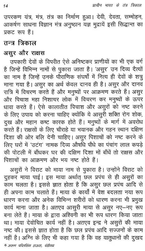 प्राचीन भारत के तंत्र त्रिकाल- Tantra Trikal of Ancient India: Tantric Herbs, Medicine, Ghost Science, and Supernatural Dream Garland