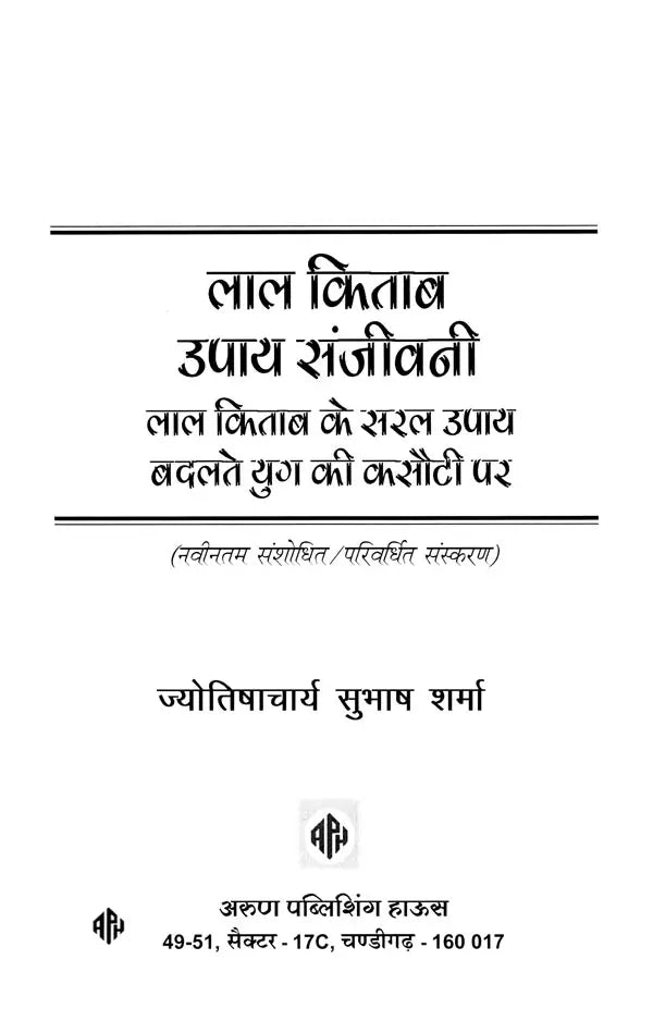 लाल किताब: उपाय संजीवनी- Lal Kitab Upaya Sanjeevini-Lal Kitab Ke Saral Upaya Badlate Yug Ki Kasauti Par