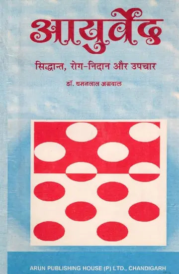 आयुर्वेद: सिद्धान्त, रोग-निदान और उपचार- Ayurveda: Principles, Diagnosis and Treatment