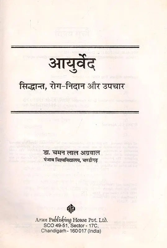 आयुर्वेद: सिद्धान्त, रोग-निदान और उपचार- Ayurveda: Principles, Diagnosis and Treatment
