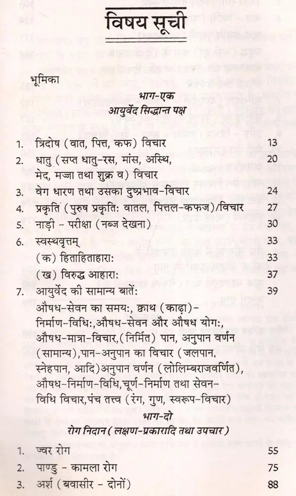 आयुर्वेद: सिद्धान्त, रोग-निदान और उपचार- Ayurveda: Principles, Diagnosis and Treatment