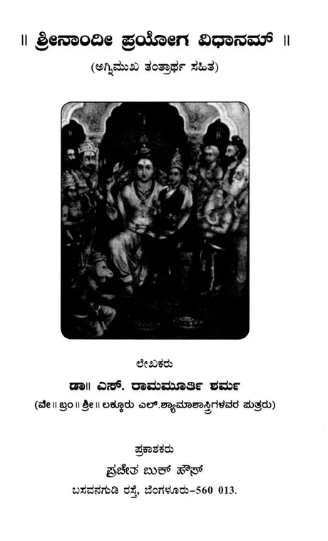 Srinandi Prayoga Vidhanam (Kannada) - Retail Maharaj