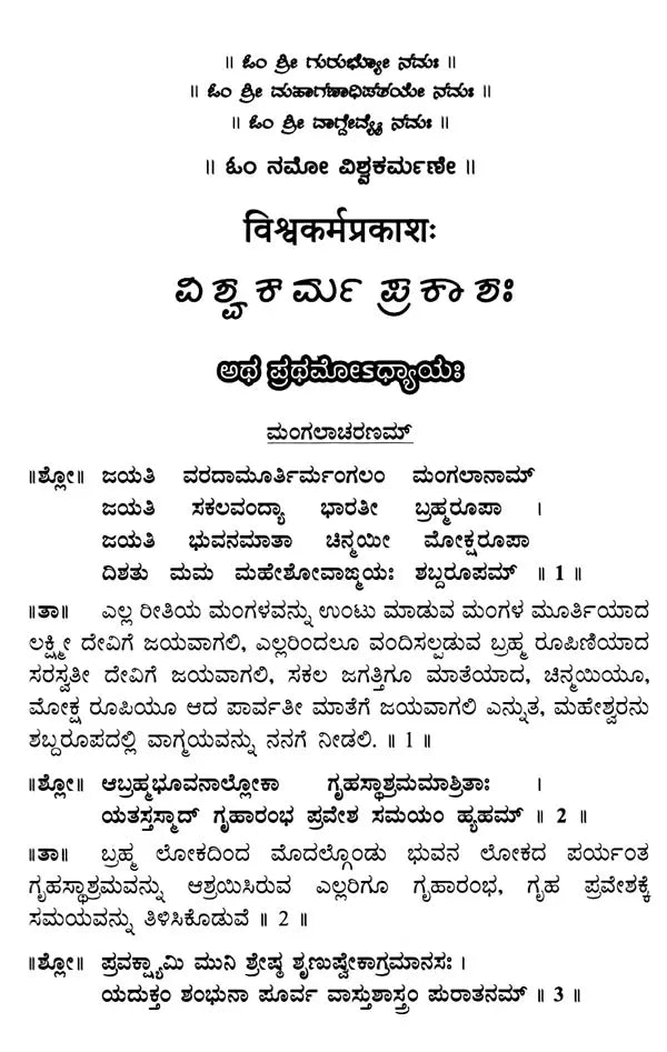 Ishwakarma Prakasah (Vastu Shastram) with Original Verse, Meaning and Explanation (Kannada) - Retail Maharaj