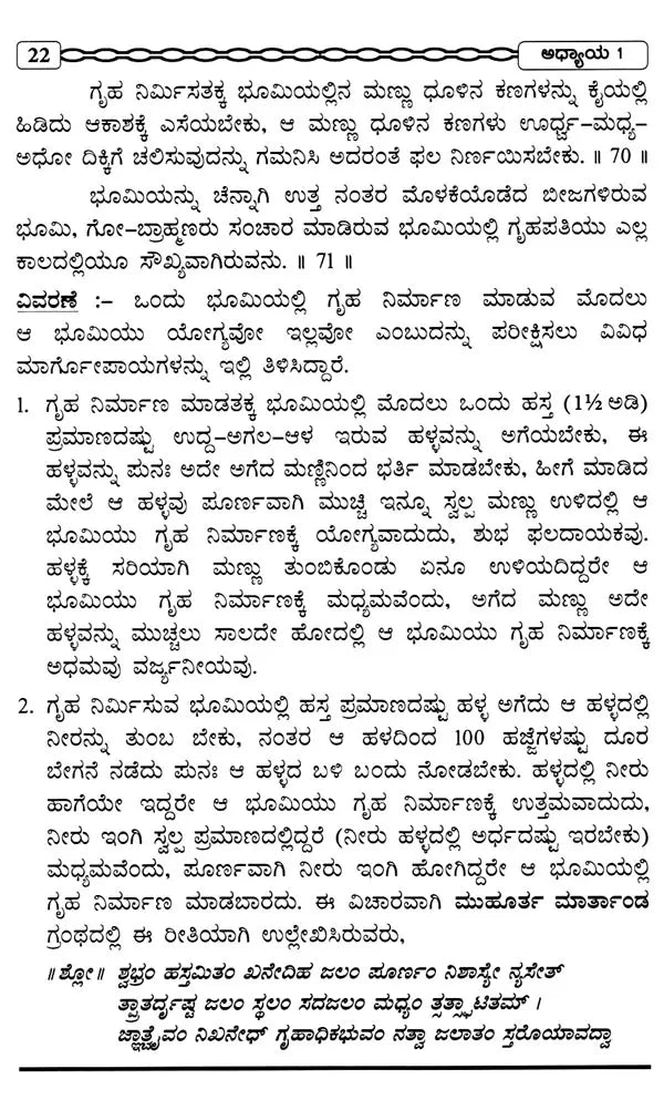 Ishwakarma Prakasah (Vastu Shastram) with Original Verse, Meaning and Explanation (Kannada) - Retail Maharaj