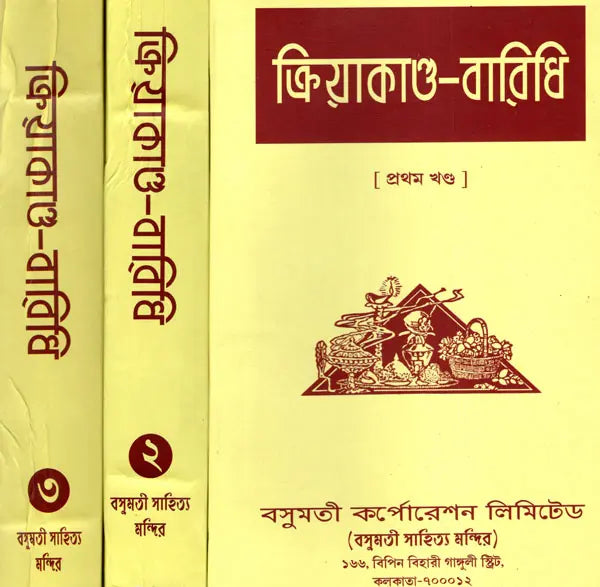 Kriyakanda-Baridhi in Bengali (Set of 3 Volumes) - Retail Maharaj