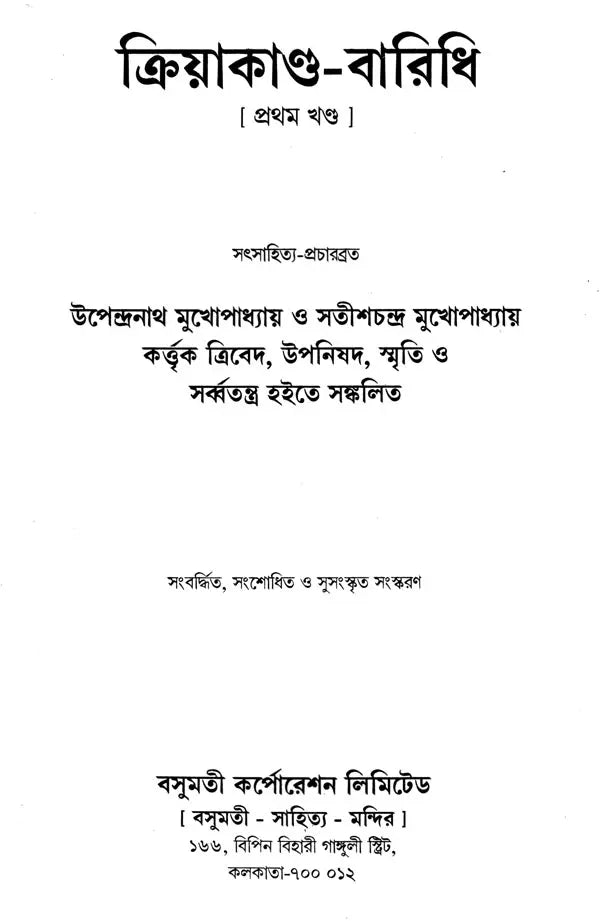 Kriyakanda-Baridhi in Bengali (Set of 3 Volumes) - Retail Maharaj