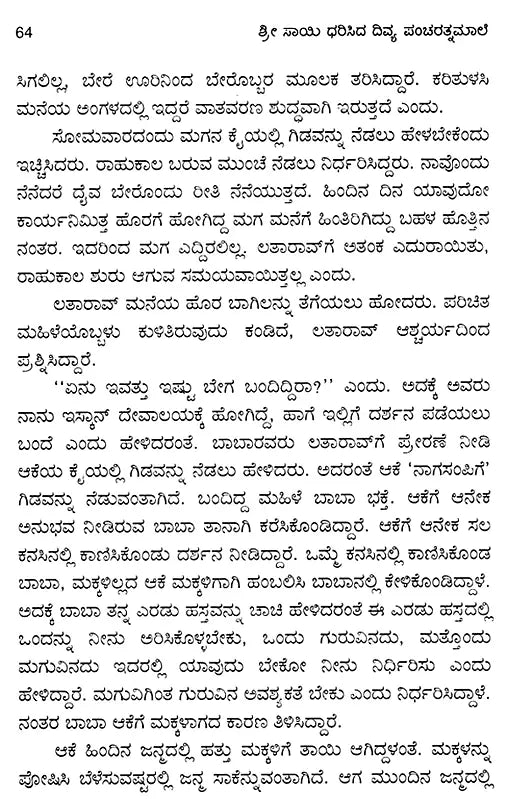 Srisayi Dharisida Divya Panncaratnamale (Kannada) - Retail Maharaj