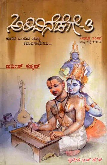 A Collection of Poems, Songs and Philosophical Discourses in Kannada (Part-3) - Retail Maharaj