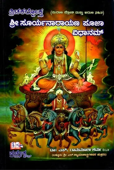 Trichakallokta Sri Suryanarayana Puja Vidhanam (With Purana Shloka and Aruna) (Kannada) - Retail Maharaj