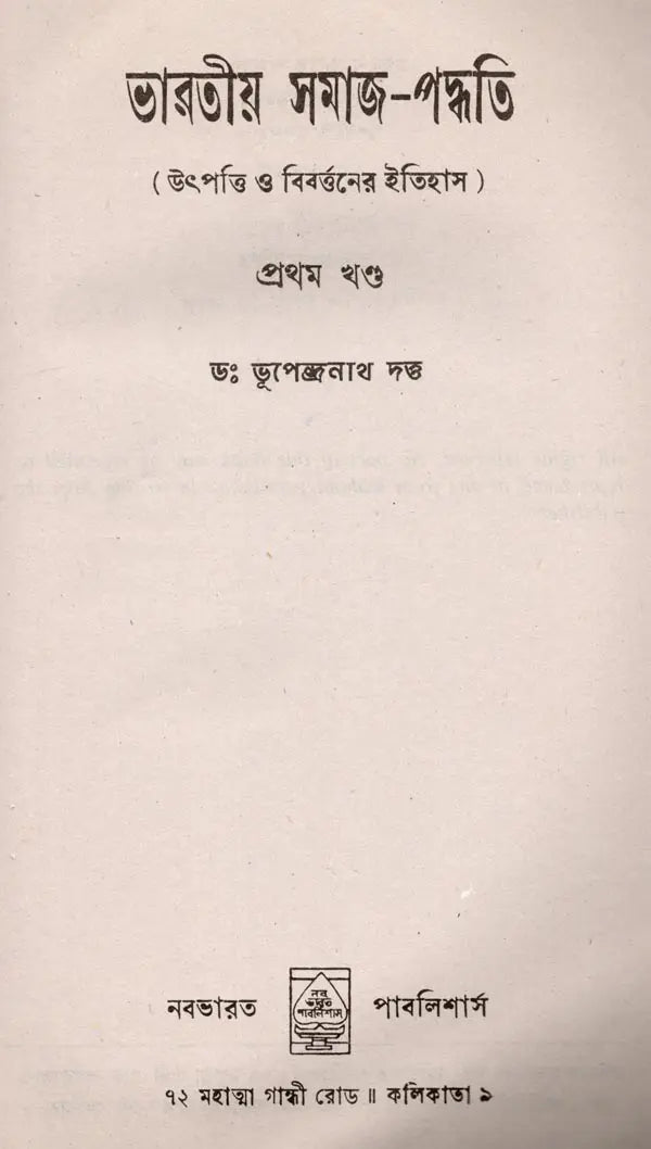 Bharatiya Samaja-Paddhati (Utpatti o Birarttanera Itihasai Set of 3 Volumes in Bengali) - Retail Maharaj