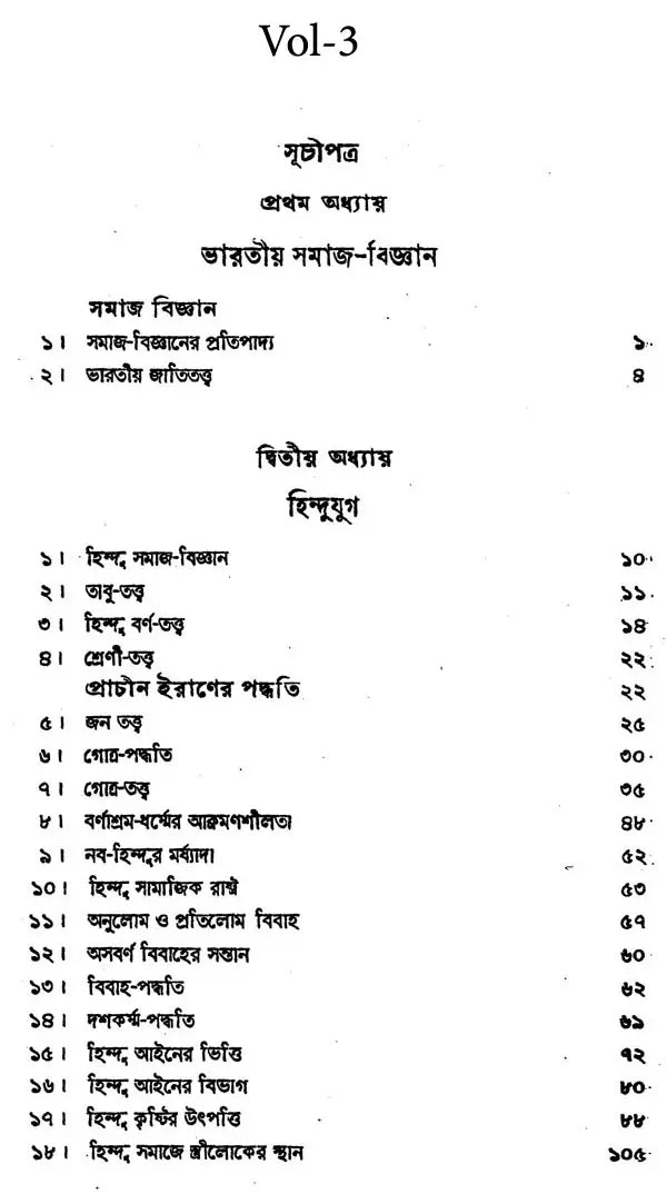 Bharatiya Samaja-Paddhati (Utpatti o Birarttanera Itihasai Set of 3 Volumes in Bengali) - Retail Maharaj