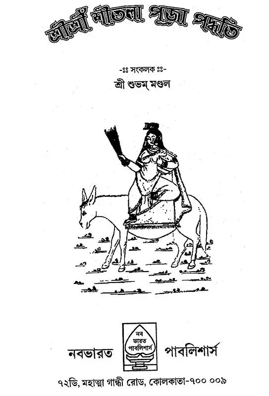 Srisri Sitala Puja Paddhati (Bengali) - Retail Maharaj