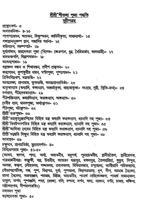 Srisri Sitala Puja Paddhati (Bengali) - Retail Maharaj
