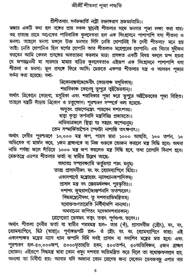 Srisri Sitala Puja Paddhati (Bengali) - Retail Maharaj
