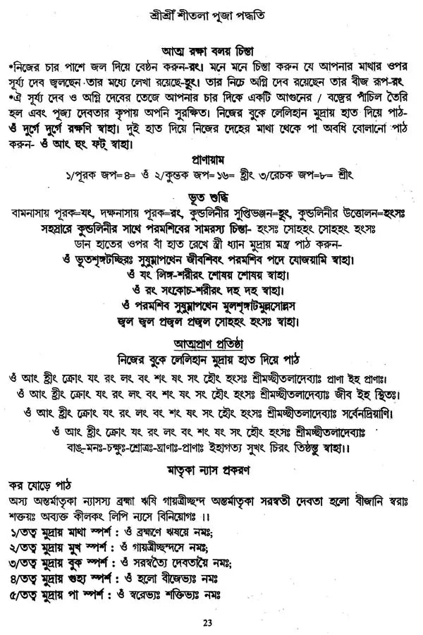 Srisri Sitala Puja Paddhati (Bengali) - Retail Maharaj