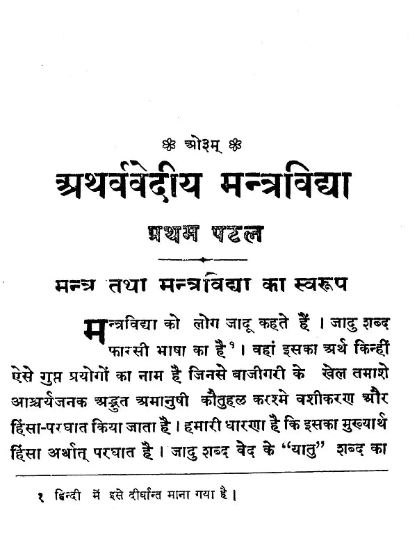अथर्ववेदीय मन्त्र विद्या / Atharva Vedic Mantra Vidya - Retail Maharaj