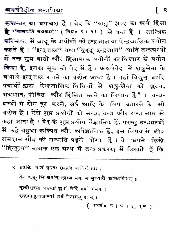 अथर्ववेदीय मन्त्र विद्या / Atharva Vedic Mantra Vidya - Retail Maharaj