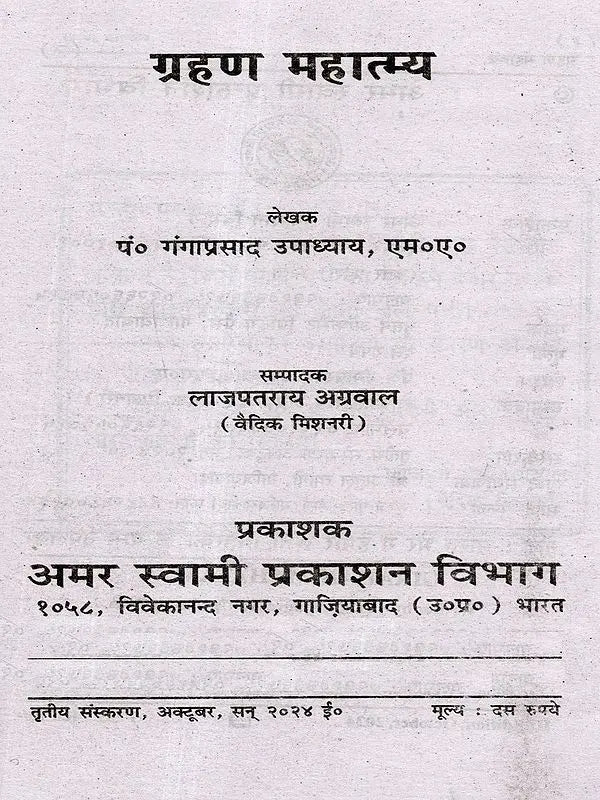 ग्रहण महात्म्य: Grahan Mahatmya