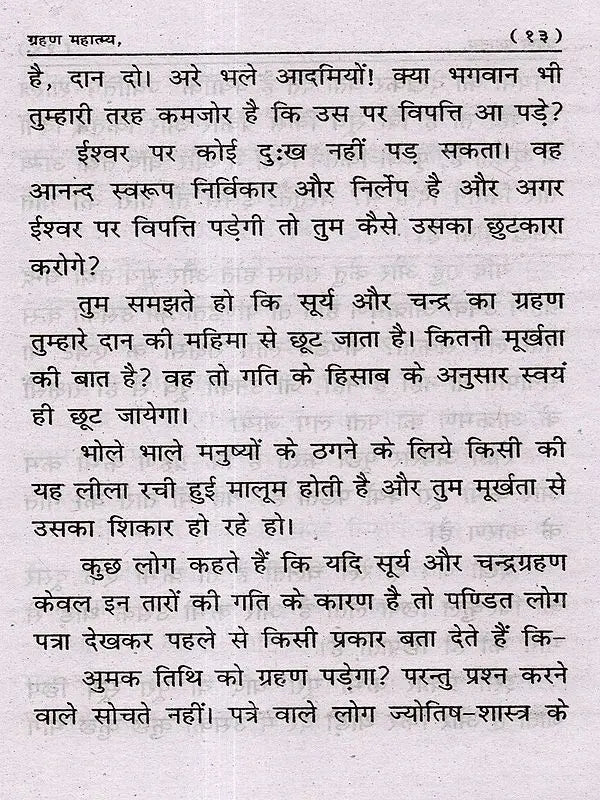 ग्रहण महात्म्य: Grahan Mahatmya