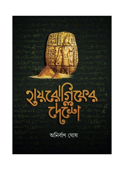 Hieroglyph Er Deshe ( New Graphic Novel Included) - Retail Maharaj