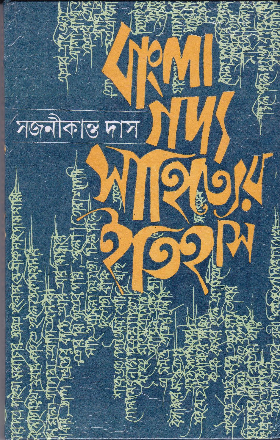 Bangla Gadyasahityer Itihas - Retail Maharaj