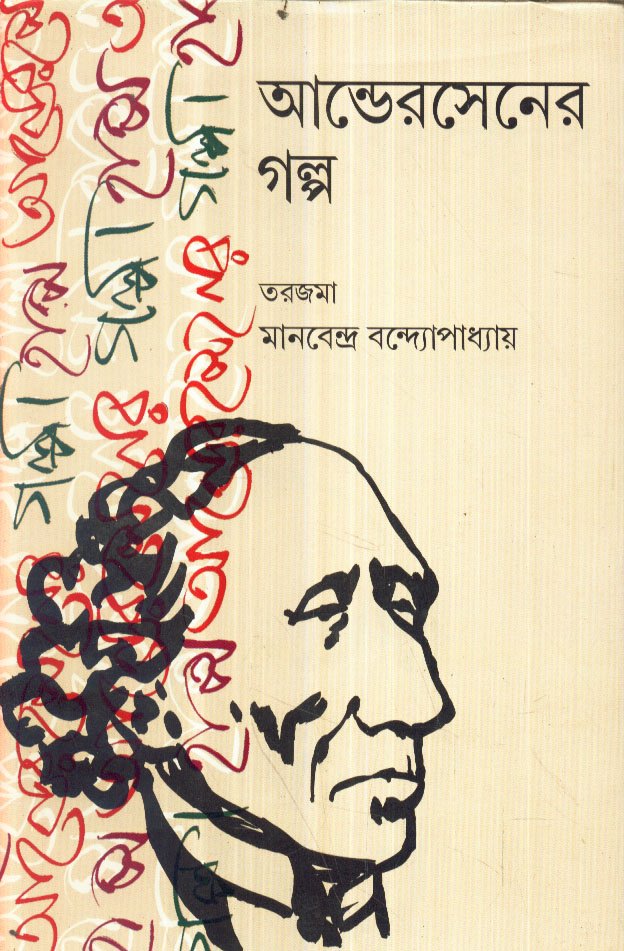 Andersener Galpa - Retail Maharaj