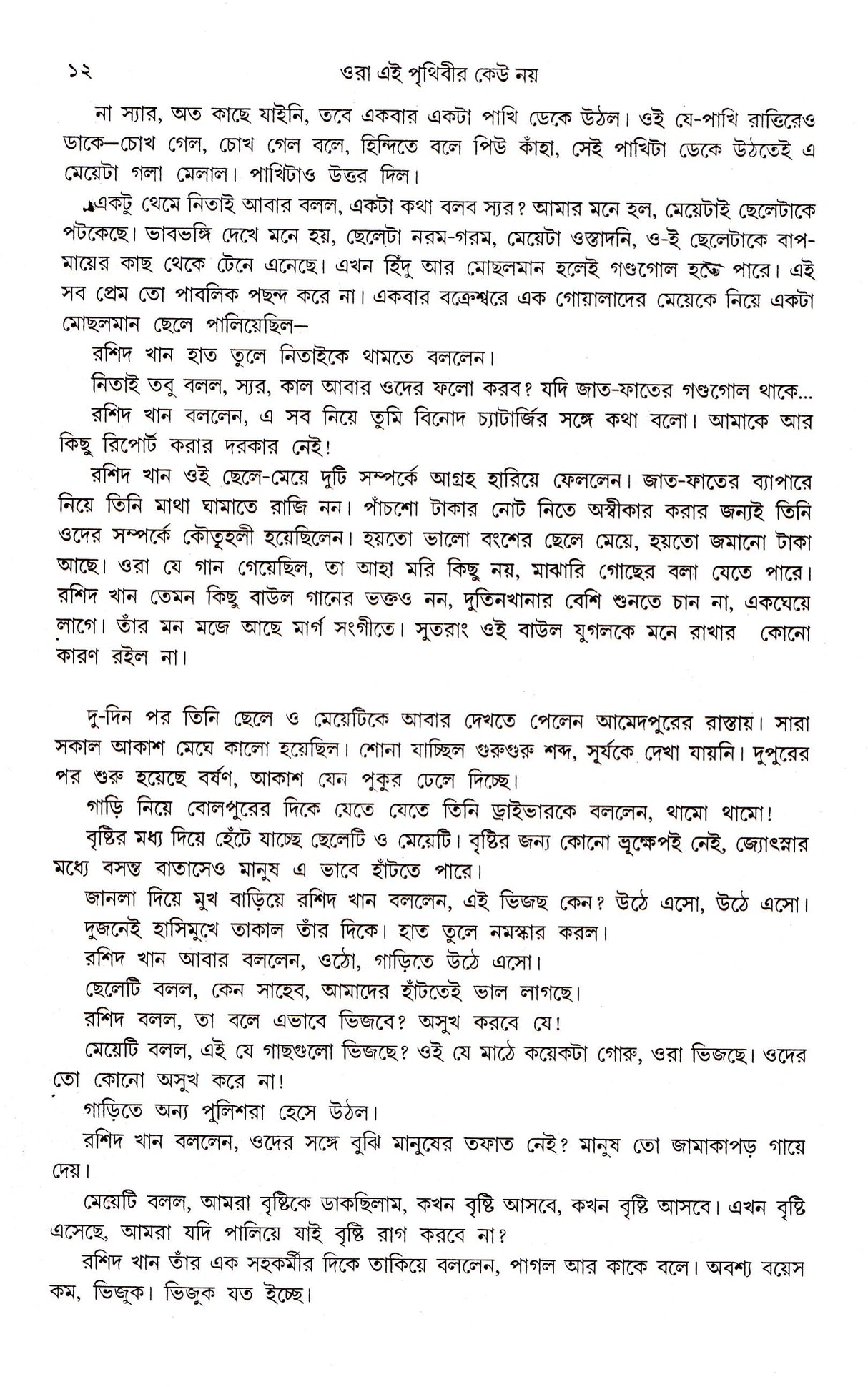 Ora Ei Prithibir Keu Nay - Retail Maharaj