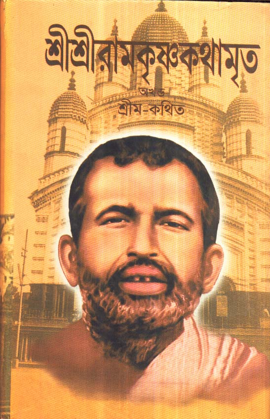 Sree Sree Ramkrishna Kathamrita - Retail Maharaj