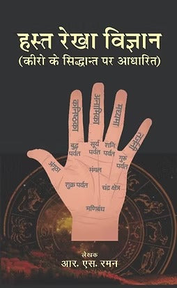 Hast Rekha Vigyan | Palmistry - Retail Maharaj