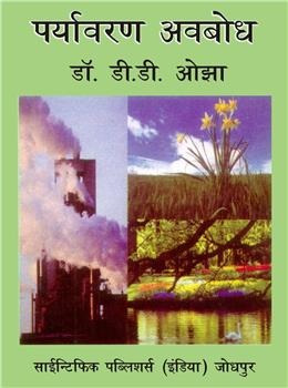 Prayavaran Avabodh (Hindi) - Retail Maharaj