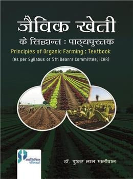 Jaivik Kheti Ke Sidhant Pathya Pustak - Retail Maharaj