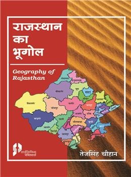 Rajasthan Ka Bhugol (Geography of Rajasthan) 2nd Ed - Retail Maharaj