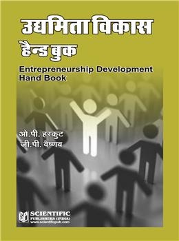 Entrepreneurship Development Hand Book (Hindi) - Retail Maharaj