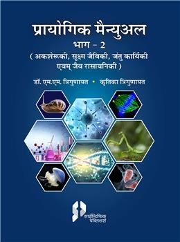 Prayogik Manual (Practical Manual): Invertebrates, Microbiology, Biochemistry Part 2 - Retail Maharaj