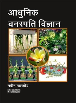 Adhunik Vanaspati Vigyan (Hindi) - Retail Maharaj