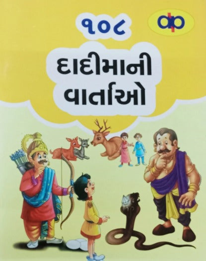 108 Dadimani Vartao - Retail Maharaj