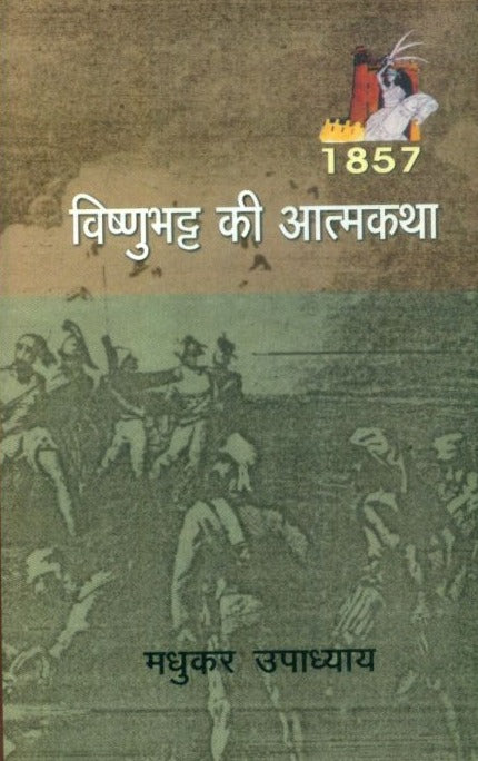 Vishnubhatt Ki Aatmkatha - Retail Maharaj