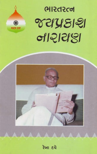 Bharat Ratna Jayprakash Narayan - Retail Maharaj