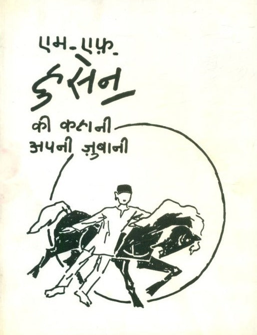 M.F. Husain Ki Kahani Apni Zubani - Retail Maharaj