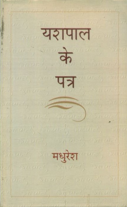 Yashpal Ke Patra - Retail Maharaj