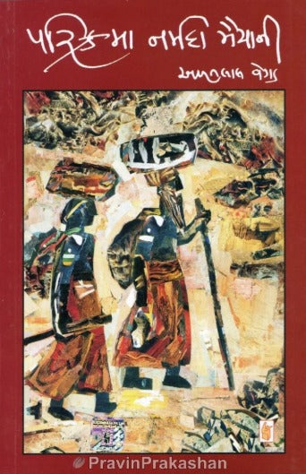 Parikrama Narmada Maiya Ni