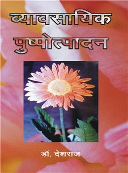 Vyavsayik Pushpotpadan (Hindi) - Retail Maharaj