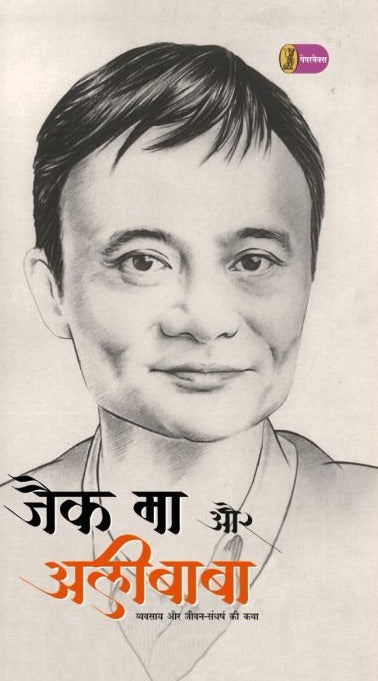Jack Ma Aur Alibaba - Retail Maharaj